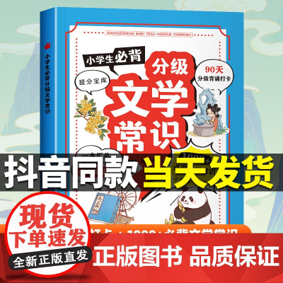 小学生必背分级文学常识2025版文学常识积累大全同步1-6年级人教版语文知识积累手册古代现代国外文学图解注释漫画古诗词百
