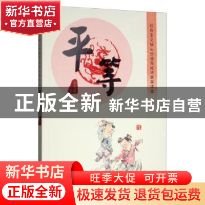 正版 社会主义核心价值观成语故事读本:平等 宋春霞 内蒙古人民出