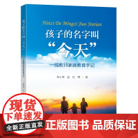 孩子的名字叫“今天”:一线教师家庭教育手记