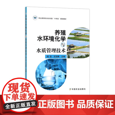养殖水环境化学与水质管理技术 283091高等职业教育农业农村部“十三五”规划教材 周 亚 王加美