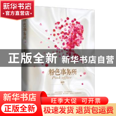 正版 粉色事务所 璃华著 上海社会科学院出版社 9787552019902 书