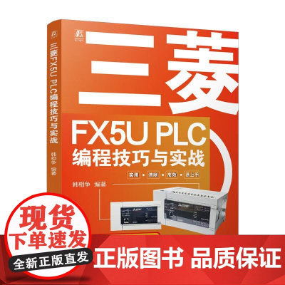 三菱FX5U PLC编程技巧与实战 韩相争 三菱FX5U PLC的编程技巧与工程应用书籍