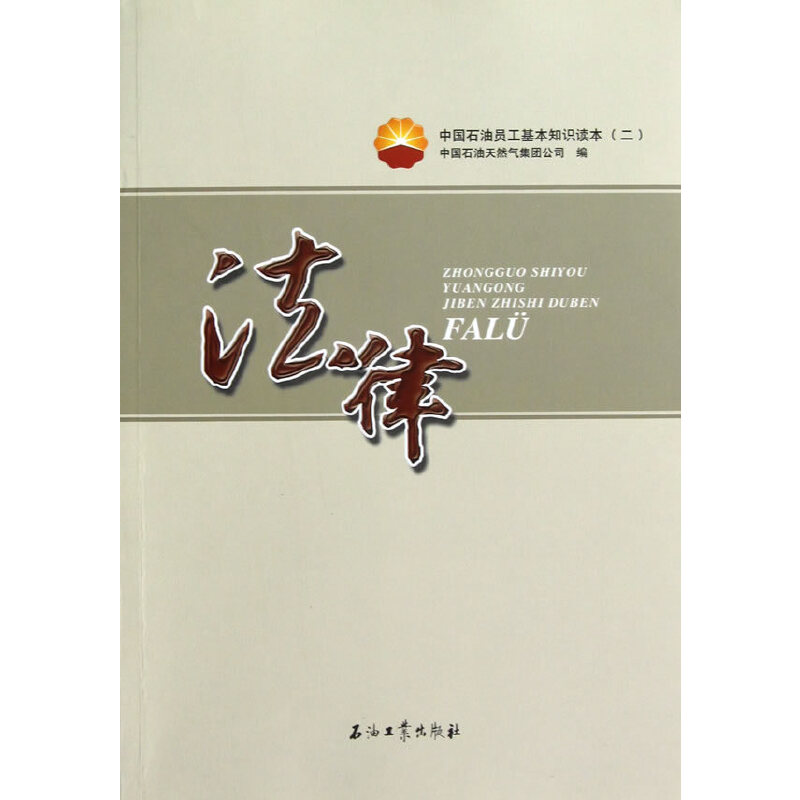 正版新书]法律(中国石油员工基本知识读本)关晓红9787502185206