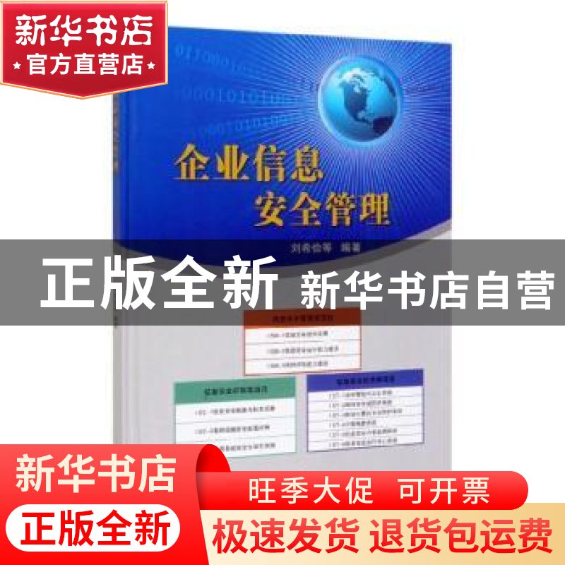 正版 企业信息安全管理 刘希俭 石油工业出版社 9787518334742 书