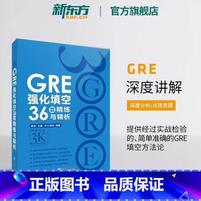 GRE强化填空36套精练与精析 [正版]GRE强化填空36套精练与精析 新版 强化训练 陈琦 涵盖20年填空题目gre词