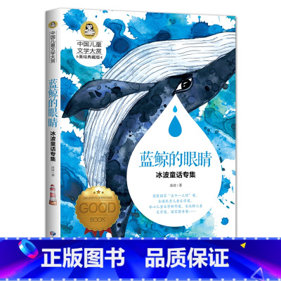 蓝鲸的眼睛冰波 [正版]蓝鲸的眼睛冰波 小学三四五六年级课外书老师儿童温情文学图书童话专集 8-9-10-11岁青少年读