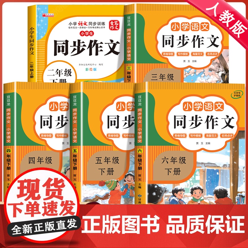 2025版 小学生同步作文二三年级四年级下册五六年级人教版语文五感法写作素材作文选作文书大全小学优秀作文34至6年级上册