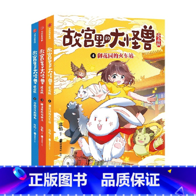 故宫里的大怪兽漫画版 第二辑(4-6册) [正版]6-9岁故宫里的大怪兽漫画版第二辑4-6册(套装3册)常怡著 御花园的