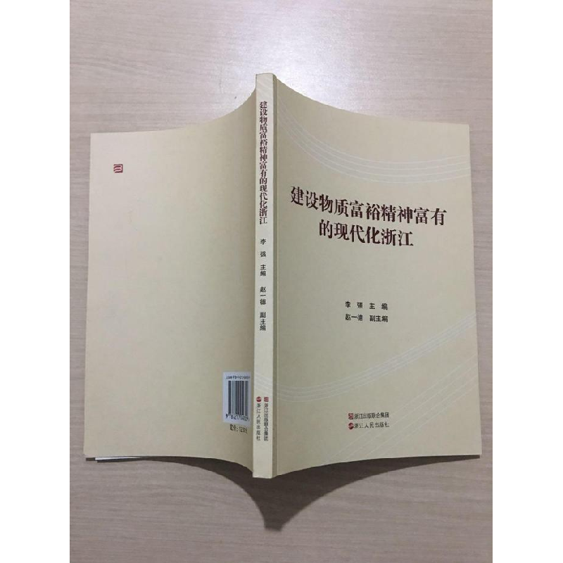 正版新书]建设物质富裕精神富有的现代化浙江李强9787213049309
