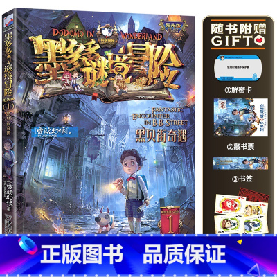 1.黑贝街奇遇 [正版]墨多多谜境冒险系列阳光版全套 第30册奇迹通天塔 全集故事书 迷境秘境 原版 全册第一季文字24