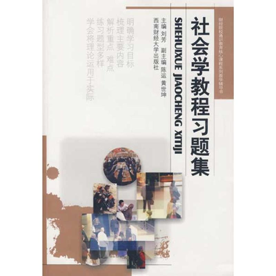 醉染图书社会学教程习题集9787811383546