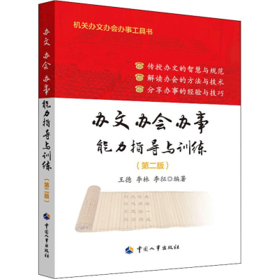 [M]办文办会办事能力指导与训练(第2版)-9787512913646