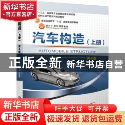 正版 汽车构造(上第4版现代机械工程系列精品教材普通高等教育十