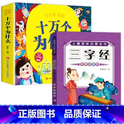 十万个为什么+三字经 [正版]十万个为什么儿童绘本3一6一8岁幼儿版到一年级阅读课外书必读彩绘注音版小学大班4-6岁老师