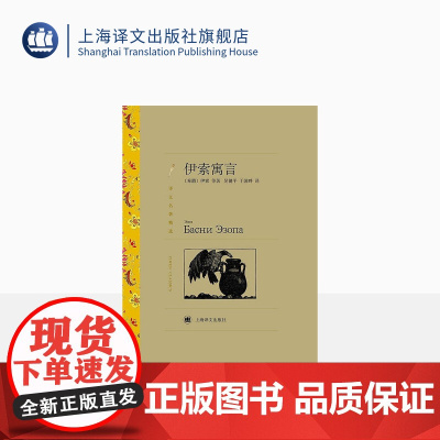 伊索寓言 伊索等著 吴健平等译 译文名著精选 世界名著 希腊文学 经典读物 上海译文出版社 正版