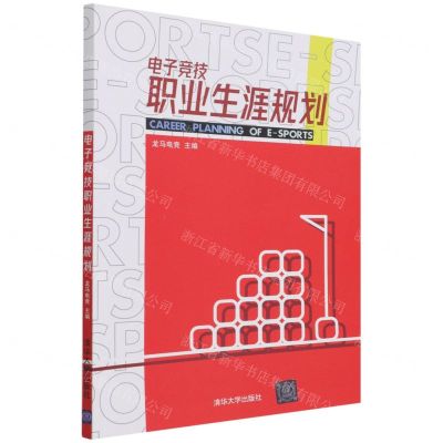 [N]电子竞技职业生涯规划-9787302596677