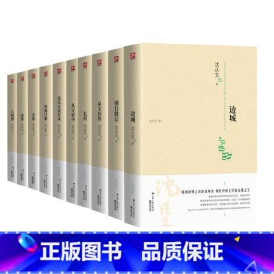 [正版]沈从文全集全套10册 湘行散记 沈从文集+边城+长河+从文自传+从文家书+沈从文谈艺术+龙朱+虎雏+八骏图沈从