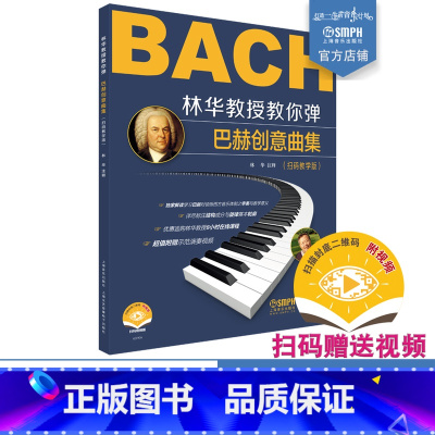 [正版]新书 林华教授教你弹巴赫创意曲集 林华注释 扫码随书视频 还可优惠选购林华教授8小时在线课程 上海音乐出