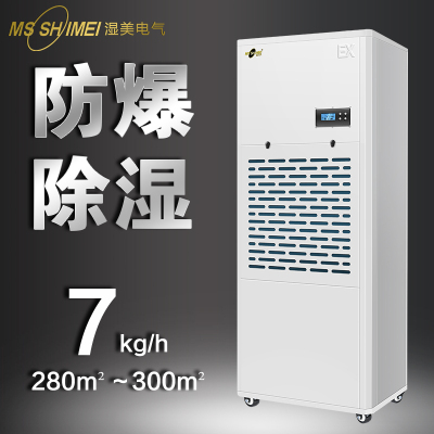 湿美防爆除湿机BCF-9180B(485+Modbus)