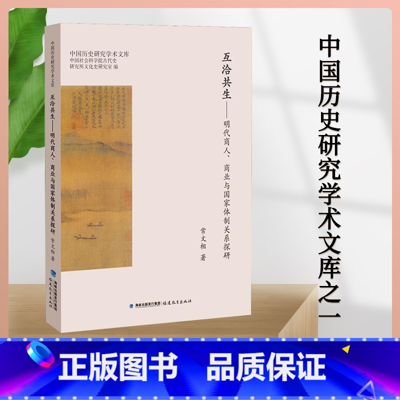 [正版] 互洽共生 明代商人 商业与国 家体制关系探研 常文相 历史 中国史 明清史 著 社会科学总论经管 励志 福
