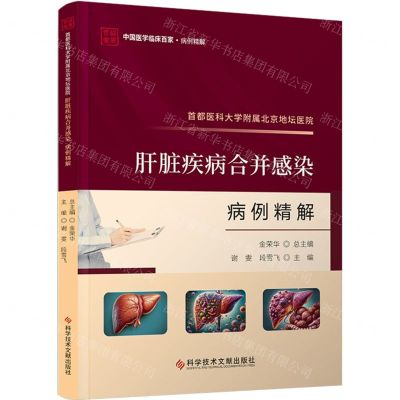 [N]首都医科大学附属北京地坛医院肝脏疾病合并感染病例精解/中国医学临床百家-9787523511589