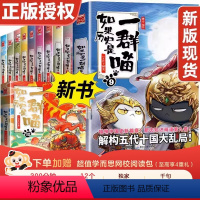 [1-12]全十二册(加赠学而思网校阅读体验包) [正版]如果历史是一群喵全套13册肥志著 大明皇朝小学生漫画历史故事书