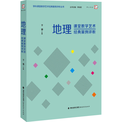 醉染图书地理课堂教学艺术经典案例评析9787533489465