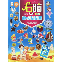 [M]右脑趣味贴贴画-9787508089447