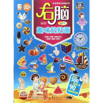 [M]右脑趣味贴贴画-9787508089447