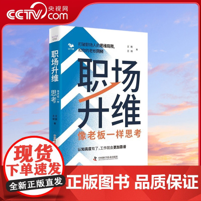 [央视网]职场升维 像老板一样思考 打破职场人的思维局限 和你的老板同频 王鹏 王靖 著 ZK