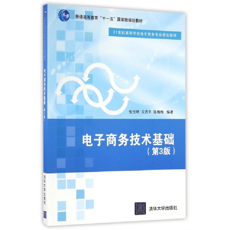 正版新书]电子商务技术基础(第3版21世纪高等学校电子商务专业规