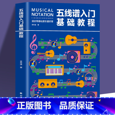 [全4册]五线谱+零基础吉他弹唱精选 [正版] 五线谱入门基础教程 初学者零基础学吉他钢琴的书 音乐书籍自学 从零起步五
