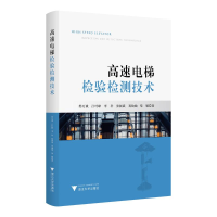 正版新书]高速电梯检验检测技术苏万斌 著9787308238465