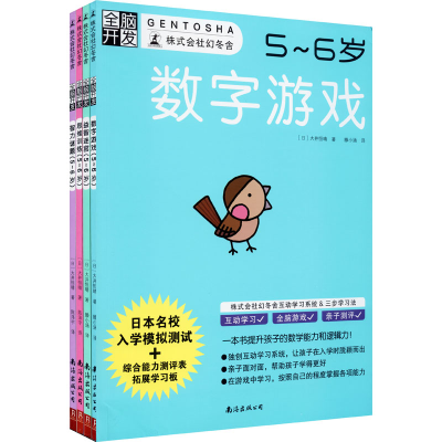 醉染图书全脑开发5-6岁(全4册)2401912000026