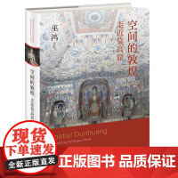空间的敦煌 走近莫高窟 巫鸿著 2021年新作 在阅读中开启一趟敦煌莫高窟的历史文化之旅