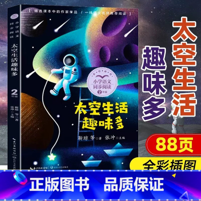 太空生活趣味多 [正版]小学同步阅读二年级上册下册课外书开满鲜花的小路好天气和坏天气青蛙卖泥塘太空生活趣味多小毛虫小柳树