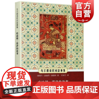 哈迪姆·塔伊的故事(乌尔都语民间故事集)