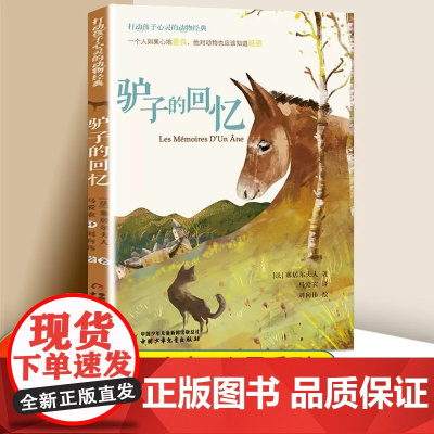 驴子的回忆 打动孩子心灵的动物经典 儿童文学名著二年级三年级四五六年级小学生课外书阅读物故事书童书少儿童话书正版书