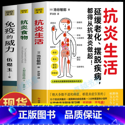 [正版]全3册 抗炎生活+抗炎食物+免疫的威力 抗糖抗氧化食谱延缓老化的书 炎症害怕我们这样吃 增强提高免疫力 调理身