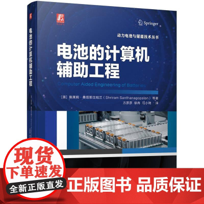 机工 电池的计算机辅助工程 [美] 施莱姆·桑塔那戈帕兰(Shriram Santhanagopalan)等