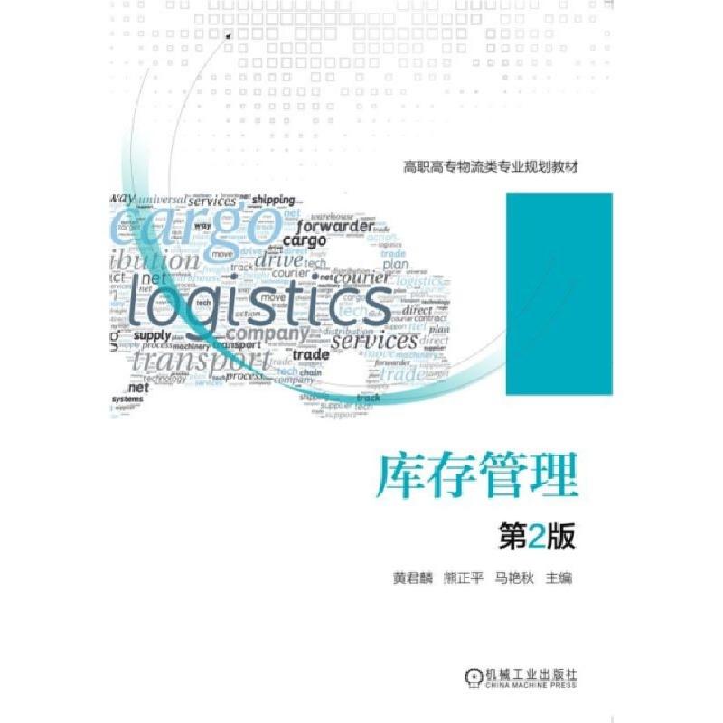 正版新书]库存管理(第2版高职高专物流类专业规划教材)黄君麟//