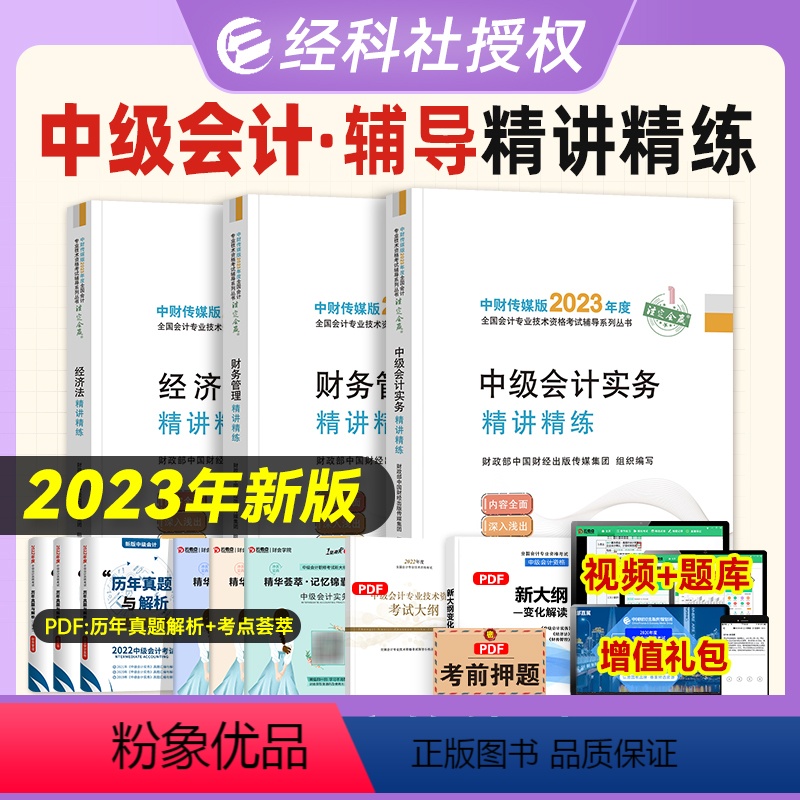 [正版]新版2023中级会计职称辅导书精讲精练3本套 中级会计实务+经济法+财务管理 2023年全国会计专业技术资格考