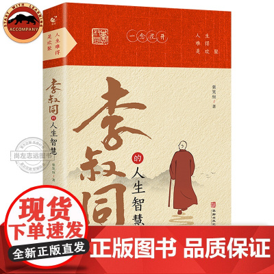 [正版]人生难得是相聚李叔同的人生智慧 人生哲学李叔同作品集文学经典散文随笔佛法人生智慧全集人生哲理诠释佛学心灵鸡汤