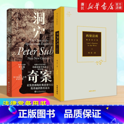 [正版]书店2本《洞穴奇案+西窗法雨》法学理论通识 法律常备用书 虚构案例提升判断力启发思辨法哲学专业领域经典文献 罗