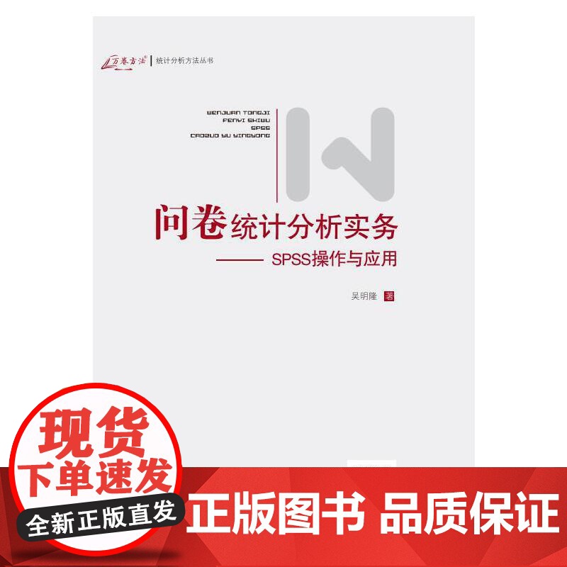 问卷统计分析实务--SPSS操作与应用 新版 完整的操作步骤与使用程序介绍 研究者只要依书籍步骤 即能完成数据统计分