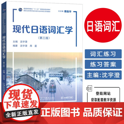 2025现代日语词汇学第三版配数字资源 谭晶华 沈宇澄编日语语义学的基本理论 日语专业本科生词汇上海外语教育出版社978