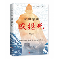 音像大明军神戚继光燕山刀客 著