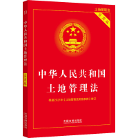 正版新书]中华人民共和国土地管理法 实用版中国法制出版社97875