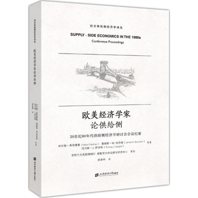 [M]欧美经济学家论供给侧-9787564227579