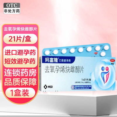 妈富隆 去氧孕烯炔雌醇片 21片 口服事前进口避孕药 短效避孕药